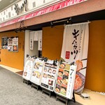 用戶對於キムカツ 恵比寿本店的評論圖