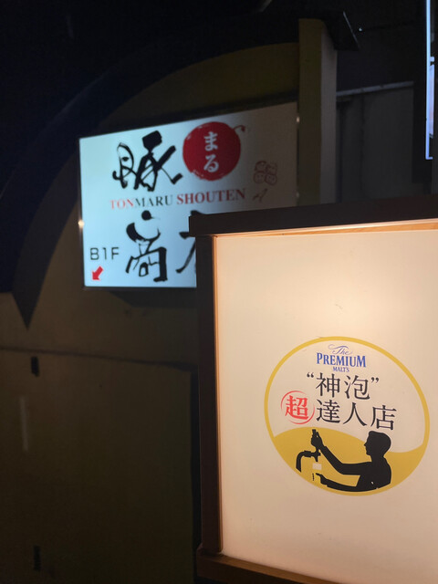 用户对于豚○商店 AISHI 新宿店的评论高清图