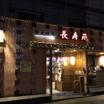 User's review image for 長寿苑