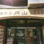 用户对于味の巣 円山的评论图