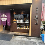 User's review image for 銀座 芋山