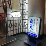 用户对于泉門天 祇園本店的评论图