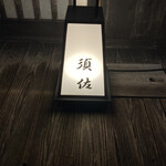 用戶對於須佐的評論圖
