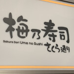 用戶對於梅乃寿司的評論圖