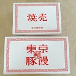 User's review image for 東京豚饅