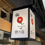 User's review image for 野乃鳥 人形町