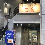 用戶對於とんかつ 三金的評論圖