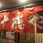 用户对于十徳や 筑紫口店的评论图