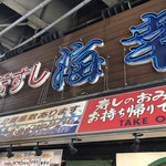 用戶對於回転すし 海幸的評論圖