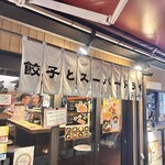 用戶對於浪花ひとくち餃子 餃々 梅田本店的評論圖