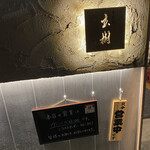 User's review image for 蕎麦前 玄樹