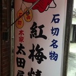 用戶對於紅梅焼 太田屋的評論圖