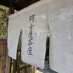 用户对于阿古屋茶屋的评论图