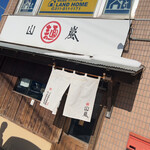 用户对于山嵐 本店的评论图