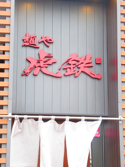 用戶對於麺や 虎鉄 北50条店的評論高清圖