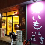 用户对于いも屋 永吉的评论图