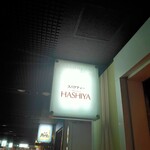 User's review image for ハシヤ