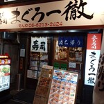 User's review image for 立ち寿司 まぐろ一徹 千日前店