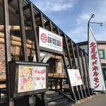 用戶對於味覚園 東苗穂店的評論圖