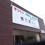 用戶對於鶴乃堂八女的評論圖