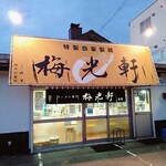 用戶對於梅光軒 南店的評論圖
