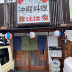 用户对于沖縄家庭料理 はは的评论图
