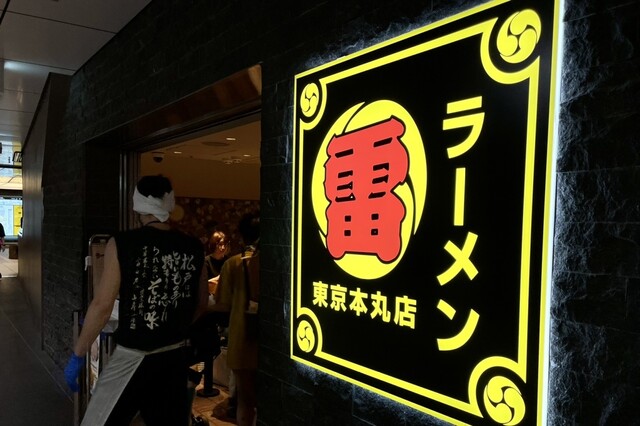 用戶對於ラーメン 雷 東京本丸店的評論高清圖