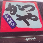 User's review image for かつや 東久留米店