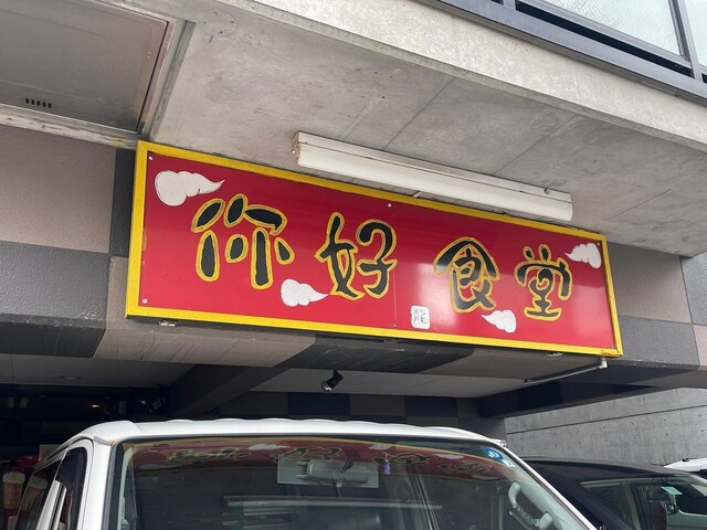 用戶對於你好食堂的評論高清圖
