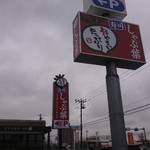 用戶對於しゃぶ葉  苫小牧店的評論圖
