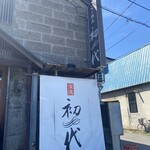 用戶對於らーめん初代 小樽本店的評論圖