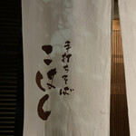 用户对于手打ち蕎麦 こはし的评论图