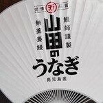 用戶對於山田の鰻的評論圖