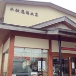 用戶對於千秋庵総本家 本通店的評論圖