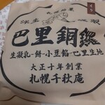 用户对于巴里銅鑼 千秋庵 三越札幌店的评论图