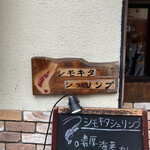 用戶對於シモキタシュリンプ的評論圖