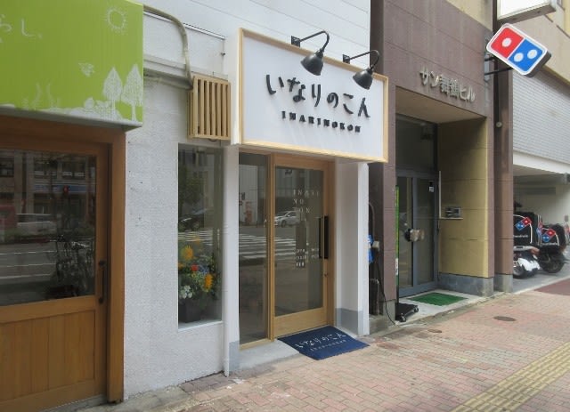 用戶對於いなりのこん的評論圖