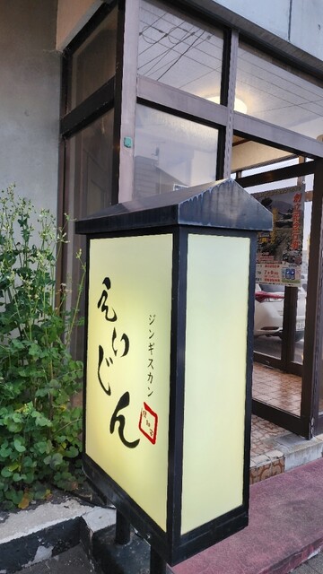 用户对于ジンギスカン えいじん 倶知安店的评论高清图
