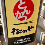 User's review image for 松のや 綾瀬店