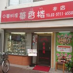 用戶對於中華料理 華香楼 蒲田西口本店的評論圖