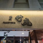 用戶對於麺匠 竹虎 六本木店的評論圖