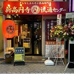 用戶對於新高円寺肉流通センター的評論圖