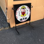 用戶對於福来軒的評論圖
