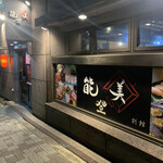 用戶對於能登美 別館的評論圖