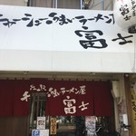 User's review image for チャーシューのうまいラーメン屋 富士