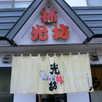 用户对于光林坊 本店的评论图