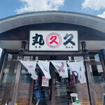 用户对于久留米ラーメン 丸久的评论图