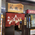 用戶對於元祖 札幌や的評論圖