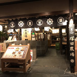 用戶對於宮崎県 塚田農場 あべのハルカスダイニング店的評論圖
