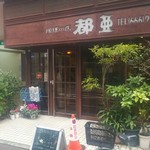 用戶對於珈琲の店都亜的評論圖